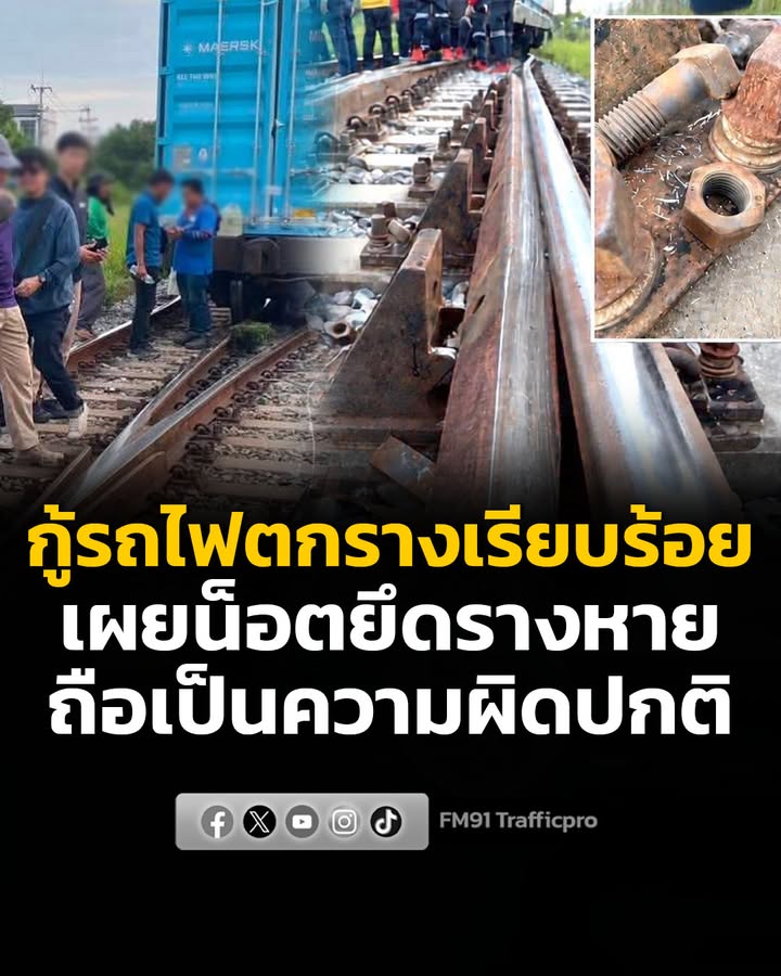 การรถไฟฯ-เปิดทางช่วงชลบุรี–บางพระแล้ว-หลังกู้ขบวนรถสินค้าตกร-|-2026-09-05-03:57:00
