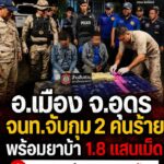 -อเมือง-ประเทศอุดร-เจ้าหน้าที่ตั้งด่านชุมชน-รวบ-2-ผู้ต้องหา-พร้อม