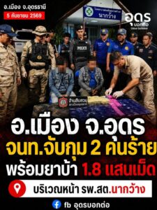 -อเมือง-ประเทศอุดร-เจ้าหน้าที่ตั้งด่านชุมชน-รวบ-2-ผู้ต้องหา-พร้อม