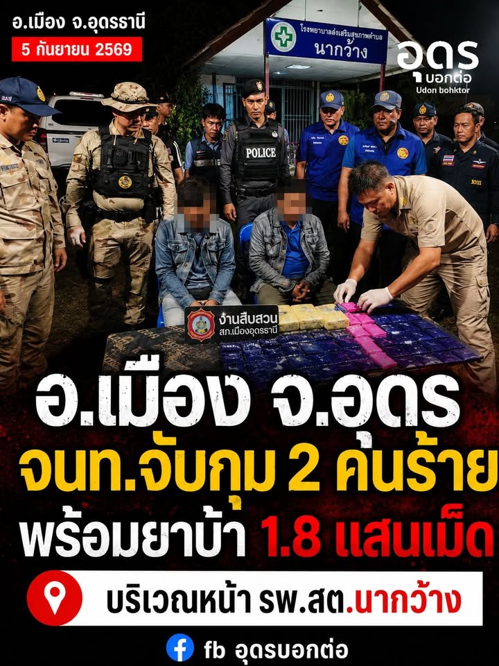 -อเมือง-ประเทศอุดร-เจ้าหน้าที่ตั้งด่านชุมชน-รวบ-2-ผู้ต้องหา-พร้อม