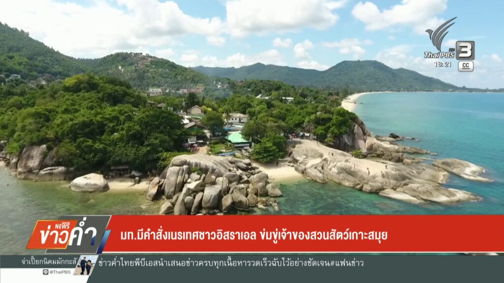 มท.มีคำสั่งเนรเทศชาวอิสราเอล-ข่มขู่เจ้าของสวนสัตว์เกาะสมุย-#