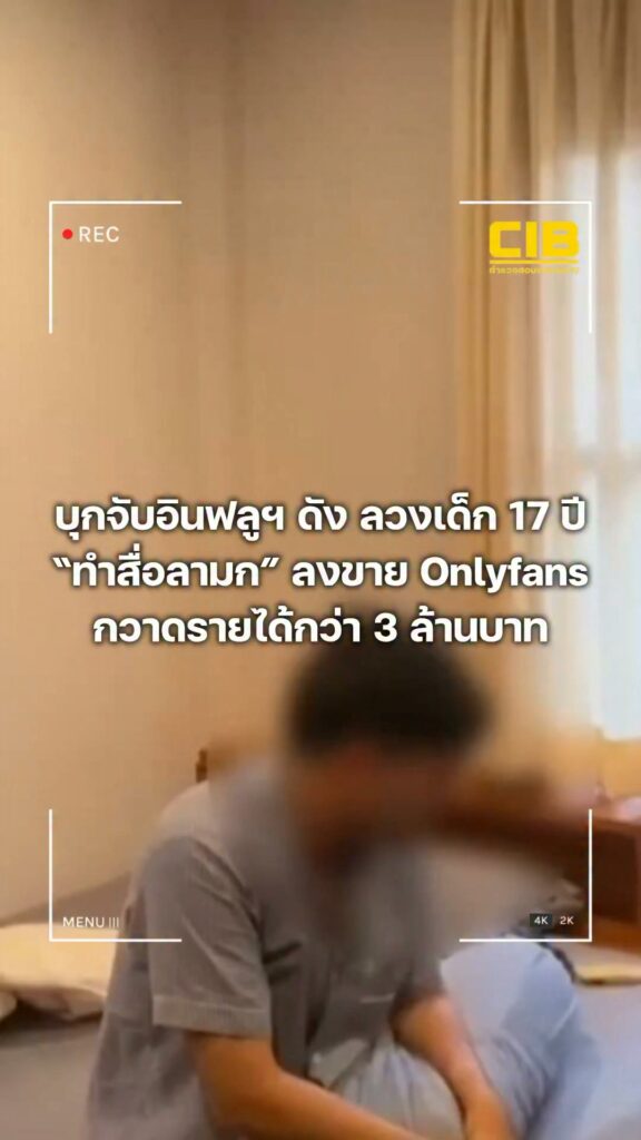 รวบอินฟลูฯ-คนดัง-ลวงเด็ก-17-ปี-ถ่ายคลิปลามก-เผยแพร่-onlyfans