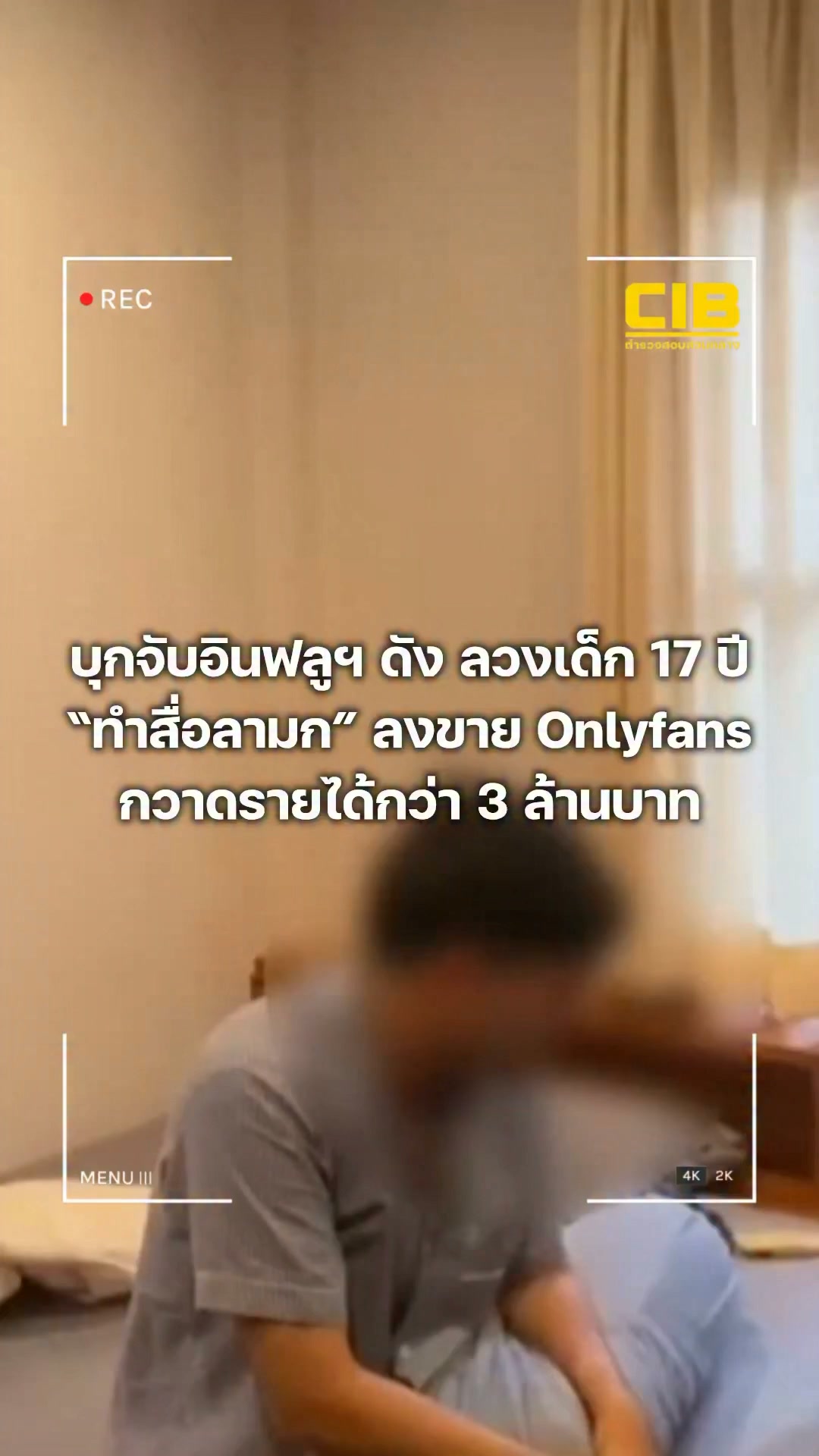 รวบอินฟลูฯ-คนดัง-ลวงเด็ก-17-ปี-ถ่ายคลิปลามก-เผยแพร่-onlyfans