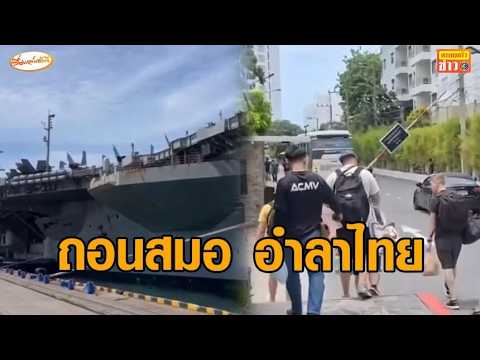 ทหารสหรัฐฯประทับใจ เตรียมอำลาไทย – สื่อนอกเผยคลิป ทหารเล่นน้ำกับช้าง อัพเดทข่าว
