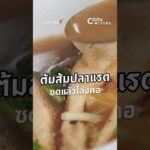ต้มส้มปลาแรด CookCulture ThaiPBS