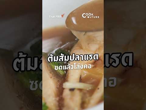 ต้มส้มปลาแรด CookCulture ThaiPBS