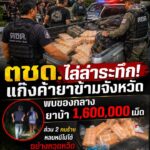 -อเมือง-ประเทศอุดร-ตชด.ภาค-2-ไล่ล่าระทึกข้ามจังหวัด-สกัดยึ