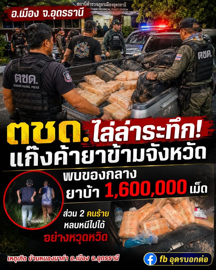 -อเมือง-ประเทศอุดร-ตชด.ภาค-2-ไล่ล่าระทึกข้ามจังหวัด-สกัดยึ