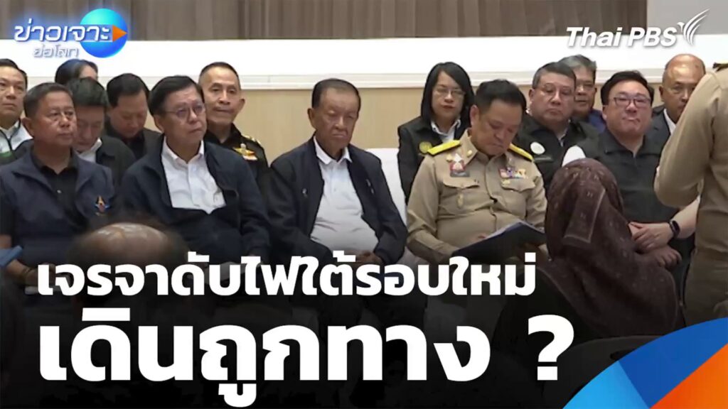 เจรจาดับไฟใต้รอบใหม่-เดินถูกทาง-?-ข่าวใต้แลได้ที่เรา-#thaip