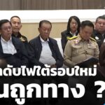 เจรจาดับไฟใต้รอบใหม่-เดินถูกทาง-?-ข่าวใต้แลได้ที่เรา-#thaip