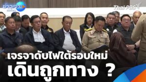 เจรจาดับไฟใต้รอบใหม่-เดินถูกทาง-?-ข่าวใต้แลได้ที่เรา-#thaip