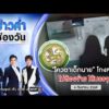 ð´  ข่าวค่ำช่องวัน | แฉ “โควตาเด็กนาย” ปมโกงสอบท้องถิ่น 6 ก.ย. | ข่าวค่ำช่องวัน | one31