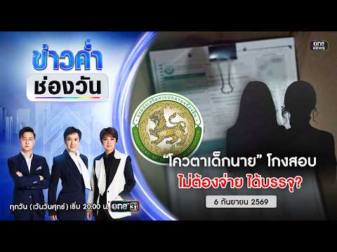 ð´ ข่าวค่ำช่องวัน | แฉ “โควตาเด็กนาย” ปมโกงสอบท้องถิ่น 6 ก.ย. | ข่าวค่ำช่องวัน | one31