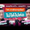 30 บาทรักษาทุกโรค ไม่ได้ไปต่อ | สมมุติว่า 6 ก.ย. 69