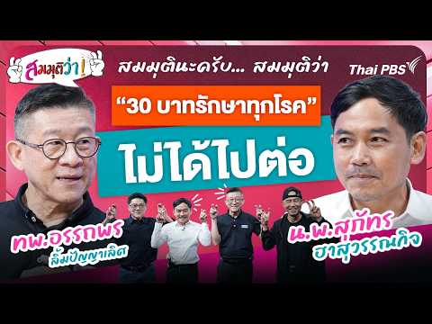 30 บาทรักษาทุกโรค ไม่ได้ไปต่อ | สมมุติว่า 6 ก.ย. 69
