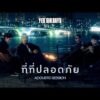 ฟังเพลง ที่ที่ปลอดภัย – Certain’Sir DaysAcoustic Session