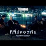 ฟังเพลง ที่ที่ปลอดภัย – Certain’Sir DaysAcoustic Session