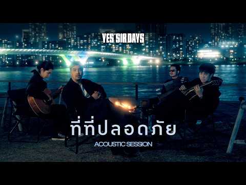 ฟังเพลง ที่ที่ปลอดภัย – Certain’Sir DaysAcoustic Session