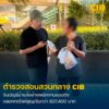 รวบแก๊งบัญชีม้า-อ้างพนักงาน-shopee-ลวงกดไลก์โปรโมตสินค้า-สูญ