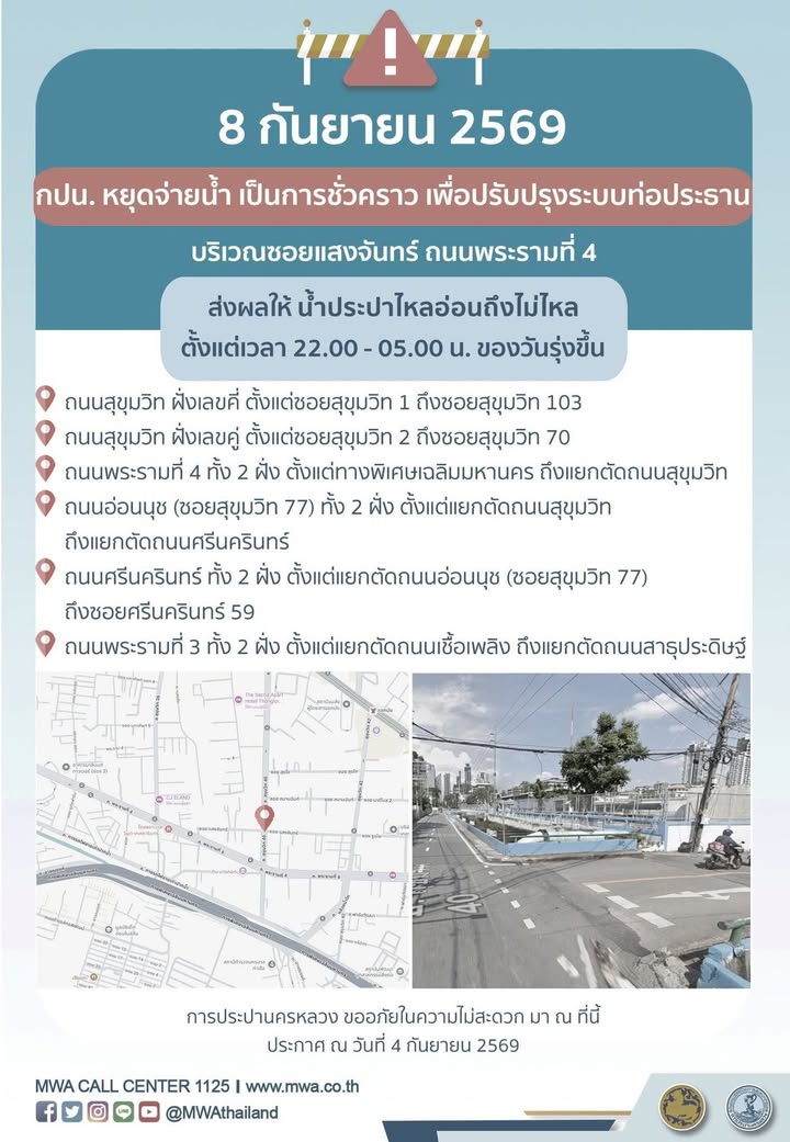 ประกาศ-8-กย.-69-น้ำไหลอ่อน-ไม่ไหล-ถนนพระรามที่-4-ปรับปรุงร-|-2026-09-06-06:04:00