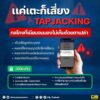 แค่แตะก็เสี่ยง️tapjacking-กลโกงที่เนียนจนมองไม่เห็นด้วยตาเป