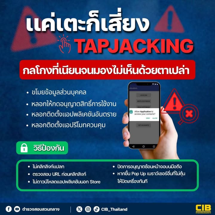 แค่แตะก็เสี่ยง️tapjacking-กลโกงที่เนียนจนมองไม่เห็นด้วยตาเป