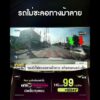 รถไม่ชะลอทางม้าลาย | สำนักข่าววันนิวส์