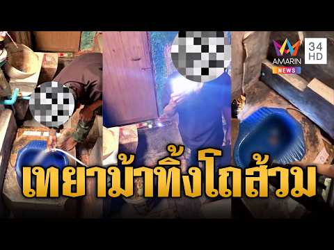 ด่วน พ่อค้ายาเหลี่ยมจัด ล็อกห้องน้ำเทยาบ้าทิ้งโถส้วม | ข่าวอรุณอมรินทร์ | 07/09/69