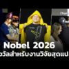 Ig Nobe| 2026 รางวัลสำหรับงานวิจัยสุดแปลก | วันใหม่ไทยพีบีเอส 7 ก.ย. 69