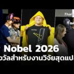 Ig Nobe| 2026 รางวัลสำหรับงานวิจัยสุดแปลก | วันใหม่ไทยพีบีเอส 7 ก.ย. 69
