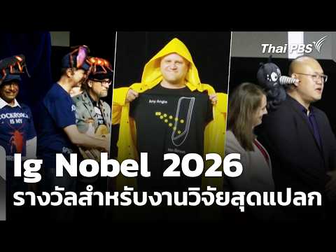 Ig Nobe| 2026 รางวัลสำหรับงานวิจัยสุดแปลก | วันใหม่ไทยพีบีเอส 7 ก.ย. 69