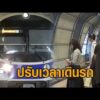 ‘แอร์พอร์ต เรล ลิงก์’ แจ้งปรับความถี่เดินรถ 15 นาที/ขบวน 7 ก.ย.69 อัพเดทข่าว