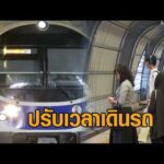 ‘แอร์พอร์ต เรล ลิงก์’ แจ้งปรับความถี่เดินรถ 15 นาที/ขบวน 7 ก.ย.69 อัพเดทข่าว