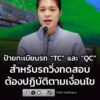 รัฐบาล-ย้ำ-ป้ายทะเบียนรถ-tc-และ-qc-เป็นเครื่องหมายสำหรั-|-2026-09-06-05:34:00