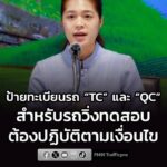 รัฐบาล-ย้ำ-ป้ายทะเบียนรถ-tc-และ-qc-เป็นเครื่องหมายสำหรั-|-2026-09-06-05:34:00