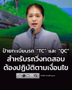 รัฐบาล-ย้ำ-ป้ายทะเบียนรถ-tc-และ-qc-เป็นเครื่องหมายสำหรั-|-2026-09-06-05:34:00