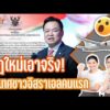 กฎใหม่เอาจริงเนรเทศชาวอิสราเอลคนแรก | TURNING POINT จุดเปลี่ยน 7 ก.ย. 69
