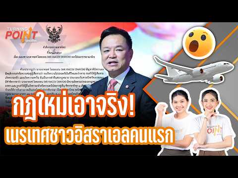 กฎใหม่เอาจริงเนรเทศชาวอิสราเอลคนแรก | TURNING POINT จุดเปลี่ยน 7 ก.ย. 69