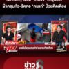 เปิดหลักฐานแฉ-“พี่เลี้ยง”-ทำรุนแรง-ผ้าคลุมหัว-รัดคอ-คนแก่ป่วยติดเตียง-|ลุยชนข่าว-|6กย.69