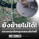 ยังย้ายไม่ได้-รถบรรทุกล้อหลุด-สะพานข้ามคลองลัดโพธิ์-รายงาน-|-2026-09-06-05:17:00