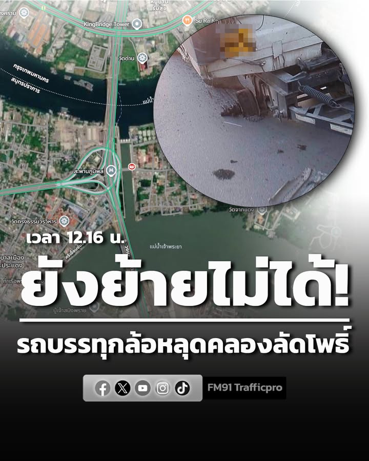 ยังย้ายไม่ได้-รถบรรทุกล้อหลุด-สะพานข้ามคลองลัดโพธิ์-รายงาน-|-2026-09-06-05:17:00