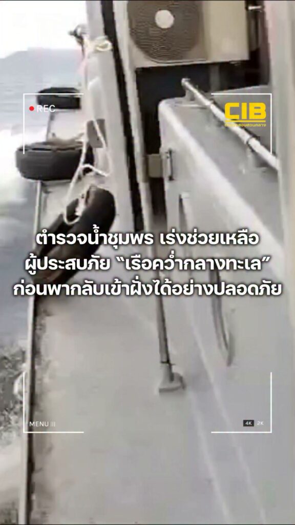 ตำรวจน้ำชุมพร-เร่งช่วยเหลือผู้ประสบภัย-เรือคว่ำกลางทะเล.-ตำ