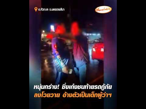 หนุ่มกร่าง ซิ่งเก๋งชนท้ายรถกู้ภัย ลงโวยวาย อ้างตัวเป็นเด็กผู้ว่าฯ อัพเดทข่าว