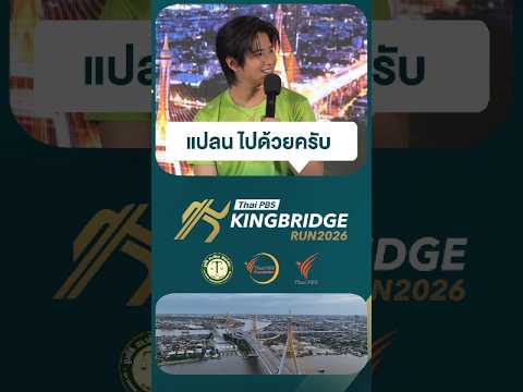 แปลนเลือกระยะไหน? ฟังคำตอบพร้อมความประทับใจแรกก่อนถึงวันวิ่งจริง Thai PBS KingBridge Drag 2026