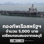 กำลังพล-5,000-นาย-กองทัพเรือสหรัฐฯ-“ยูเอสเอส-อับราฮัม-ลินคอล-|-2026-09-06-04:44:00