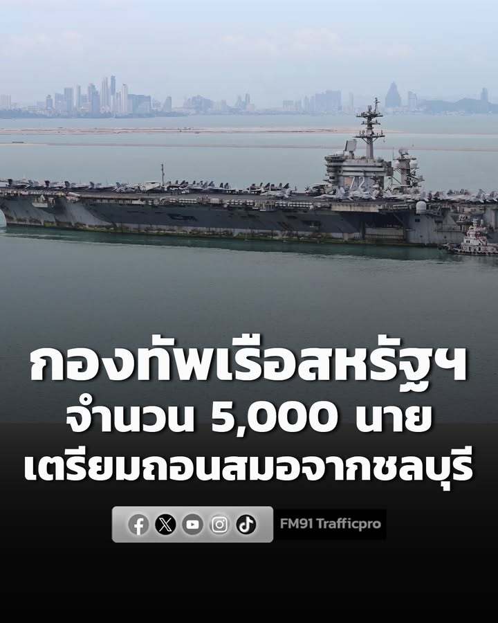 กำลังพล-5,000-นาย-กองทัพเรือสหรัฐฯ-“ยูเอสเอส-อับราฮัม-ลินคอล-|-2026-09-06-04:44:00
