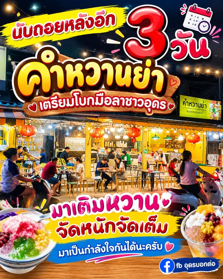 ใจหาย-เตรียมปิดตัวอีก-1-ร้าน-อีกหนึ่งตำนานร้านของหวานในเมือ