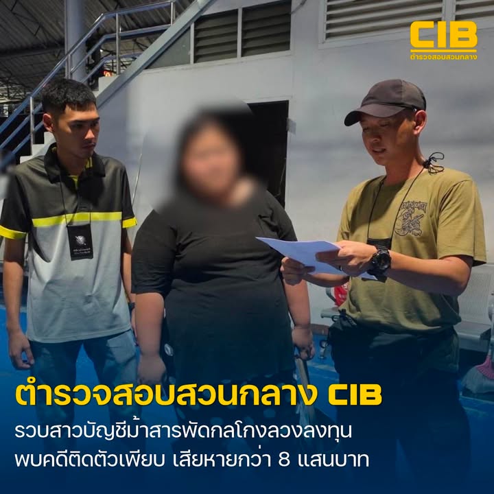 ตำรวจสอบสวนกลาง-รวบบัญชีม้าสารพัดกลโกง-ลวงลงทุน-พบหมาย