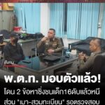 มอบตัวแล้ว