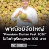 พาณิชย์ต่อยอดความสำเร็จ-จัดใหญ่-top-class-durian-fest-2026-บ-|-2026-09-06-04:41:00